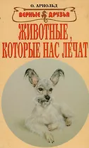 Животные, которые нас лечат