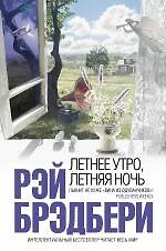 Летнее утро, летняя ночь: рассказы