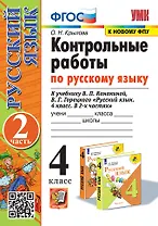 Контрольные работы по русскому языку. 4 класс. В 2 частях. Часть 2. К учебнику В.П. Канакиной, В.Г. Горецкого "Русский язык. 4 класс. В 2-х частях. Часть 2". ФГОС (к новому ФПУ)