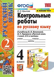 Контрольные работы по русскому языку. 4 класс. В 2 частях. Часть 2. К учебнику В.П. Канакиной, В.Г. Горецкого "Русский язык. 4 класс. В 2-х частях. Часть 2". ФГОС (к новому ФПУ)