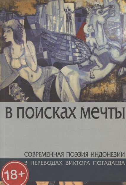 

В поисках мечты. Современная поэзия Индонезии