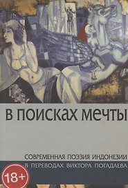 В поисках мечты. Современная поэзия Индонезии