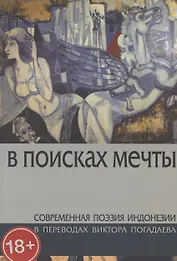 В поисках мечты. Современная поэзия Индонезии