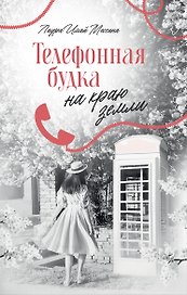 Телефонная будка на краю земли