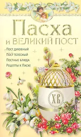 Пасха и великий пост
