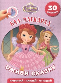 София Прекрасная. Бал-маскарад. Оживи сказку!