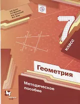 Геометрия. 7 класс. Методическое пособие.