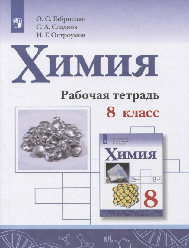 

Химия. 8 класс. Рабочая тетрадь