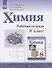 Химия. 8 класс. Рабочая тетрадь - 0