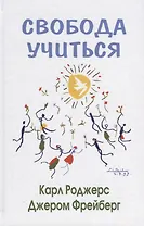 Свобода учиться