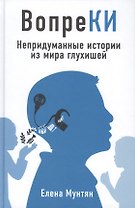 ВопреКИ. Непридуманные истории из мира глухишей