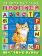 

Печатные буквы