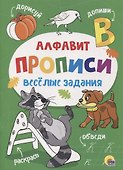 ПРОПИСИ. ВЕСЁЛЫЕ ЗАДАНИЯ. АЛФАВИТ - 0