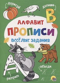 ПРОПИСИ. ВЕСЁЛЫЕ ЗАДАНИЯ. АЛФАВИТ