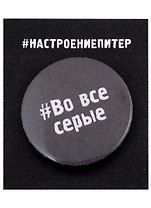 Значок круглый СПб Во все серые (серый) (металл) (37мм)