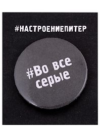 Значок круглый СПб Во все серые (серый) (металл) (37мм)