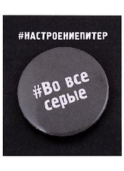 Значок круглый СПб Во все серые (серый) (металл) (37мм)
