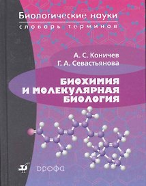 Биохимия и молекулярная биология: словарь терминов.
