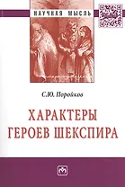 Характеры героев Шекспира. Монография