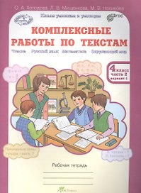 Литературное чтение. Русский язык. Математика. Окружающий мир. 4 класс. Комплексные работы по текстам. Часть 2. вариант 1