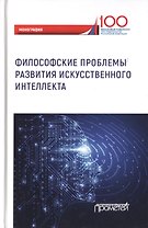 Философские проблемы развития искусственного интеллекта. Коллективная монография