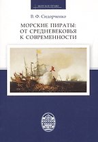 Морские пираты: от Средневековья к современности