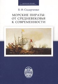 Морские пираты: от Средневековья к современности