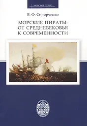 Морские пираты: от Средневековья к современности