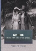 Киппс. История простой души - 0