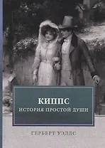 Киппс. История простой души