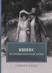 Киппс. История простой души