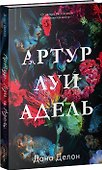 Артур, Луи и Адель - 2
