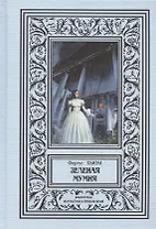 Зеленая мумия