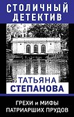 Грехи и мифы Патриарших прудов - 0