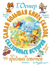 Самая большая книга сказок, сказочных историй и вредных советов