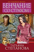 Венчание со страхом