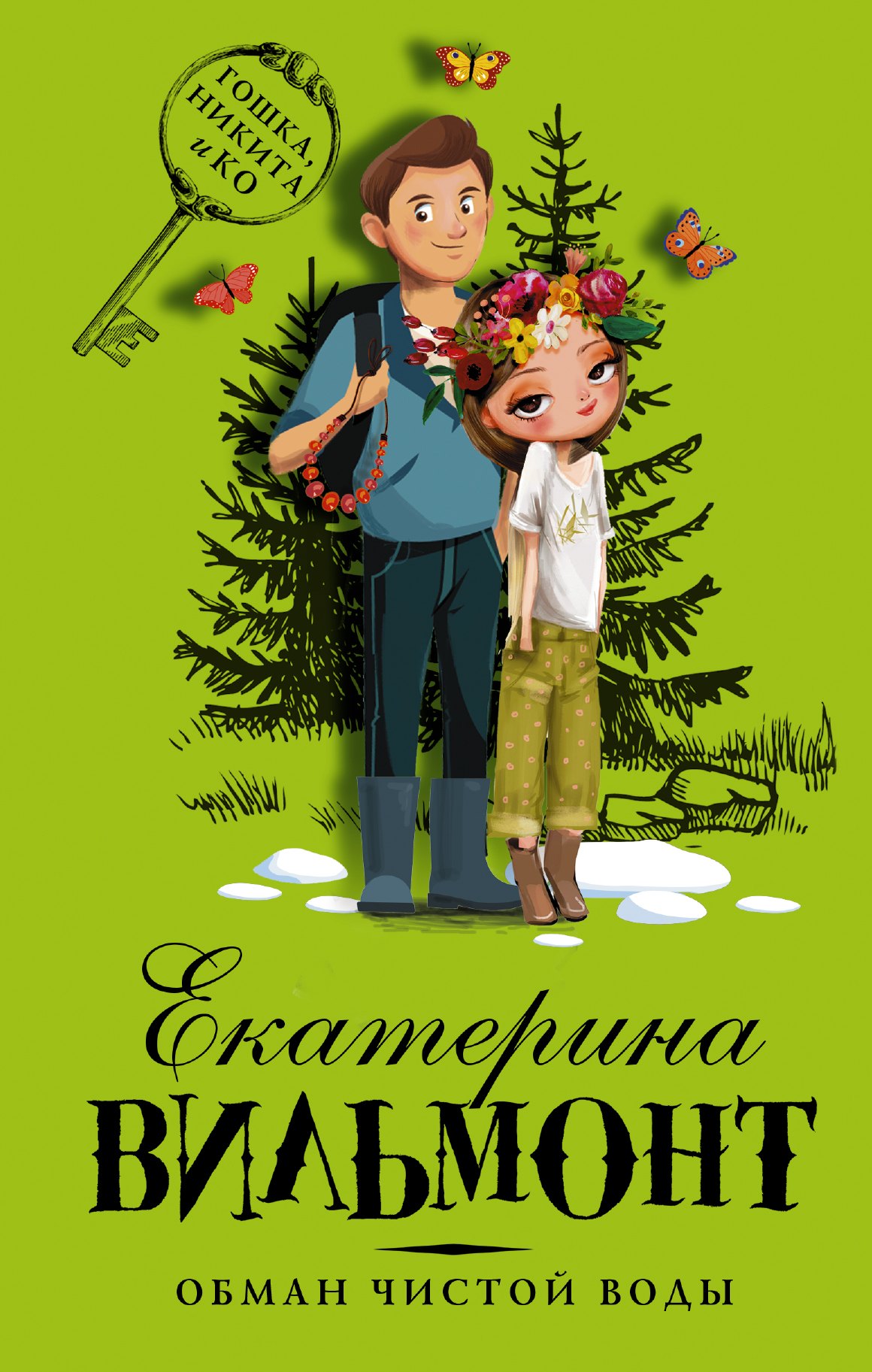 

Обман чистой воды