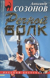 Речной волк (мягк) (Русский бестселлер). Созонов А. (Эксмо)