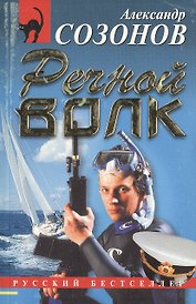 Речной волк (мягк) (Русский бестселлер). Созонов А. (Эксмо)