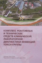 Комплекс реактивных и технических средств клинической лабораторной диагностики инфекций TORCH-группы
