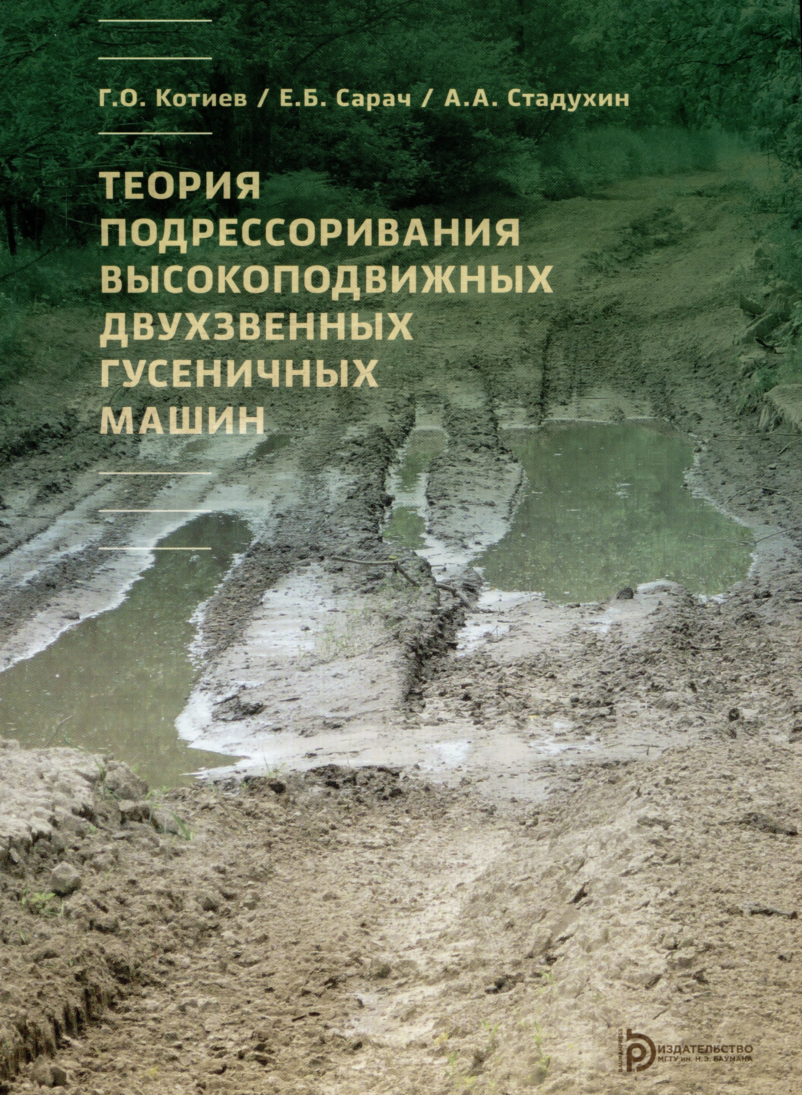 Теория подрессоривания высокоподвижных двухзвенных гусеничных машин. Учебное пособие