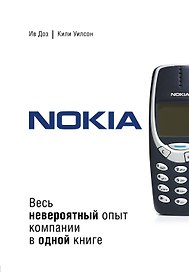 Nokia. Весь невероятный опыт компании в одной книге