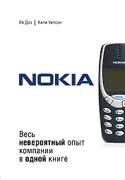 Nokia. Весь невероятный опыт компании в одной книге