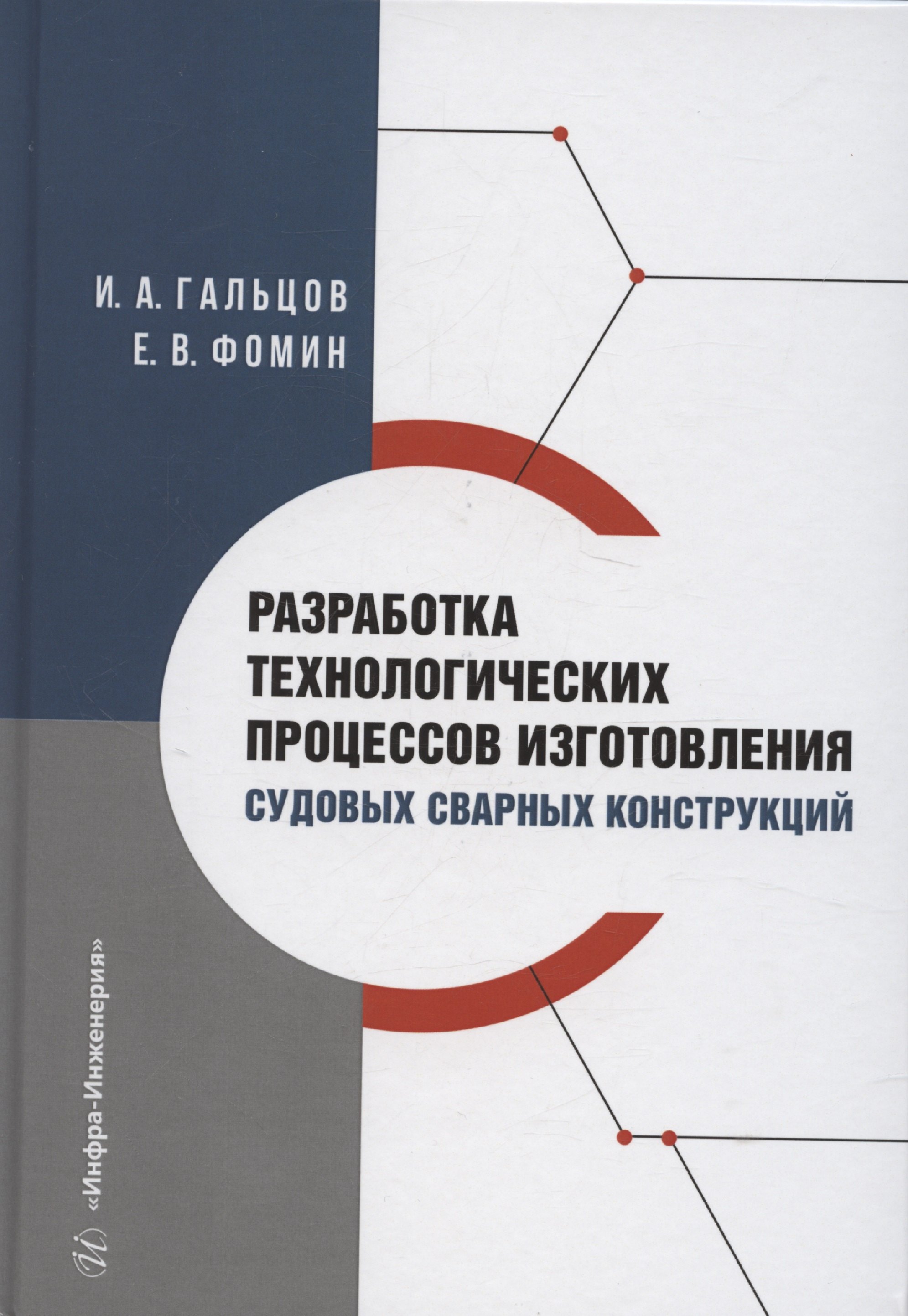 

Разработка технологических процессов изготовления судовых сварных конструкций
