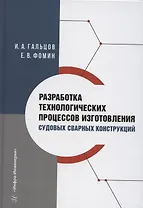 Разработка технологических процессов изготовления судовых сварных конструкций