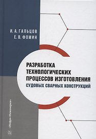 Разработка технологических процессов изготовления судовых сварных конструкций