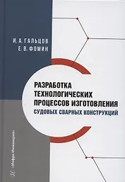 Разработка технологических процессов изготовления судовых сварных конструкций