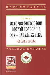 История философии вт. пол. 19-нач. 20 в. Избр. главы Уч. пос. (ВО Магистр) Фалев