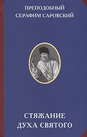 Стяжание Духа Святого
