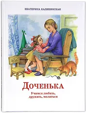 Доченька. Учимся любить, дружить, молиться